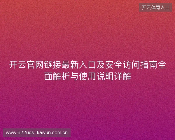 开云官网链接最新入口及安全访问指南全面解析与使用说明详解