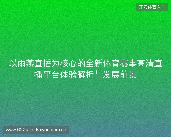 以雨燕直播为核心的全新体育赛事高清直播平台体验解析与发展前景