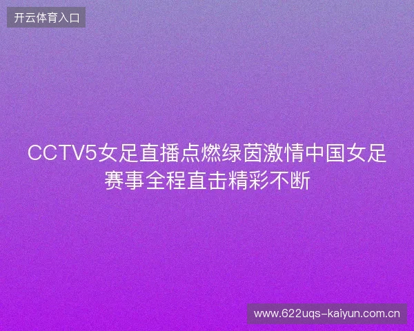 CCTV5女足直播点燃绿茵激情中国女足赛事全程直击精彩不断