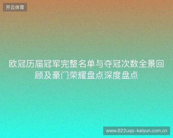 欧冠历届冠军完整名单与夺冠次数全景回顾及豪门荣耀盘点深度盘点