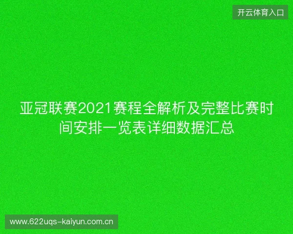 亚冠联赛2021赛程全解析及完整比赛时间安排一览表详细数据汇总