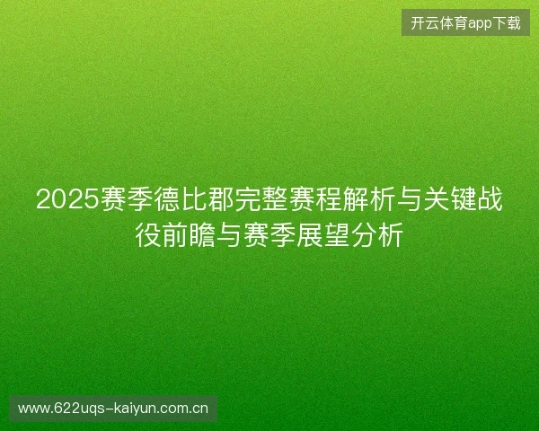 2025赛季德比郡完整赛程解析与关键战役前瞻与赛季展望分析