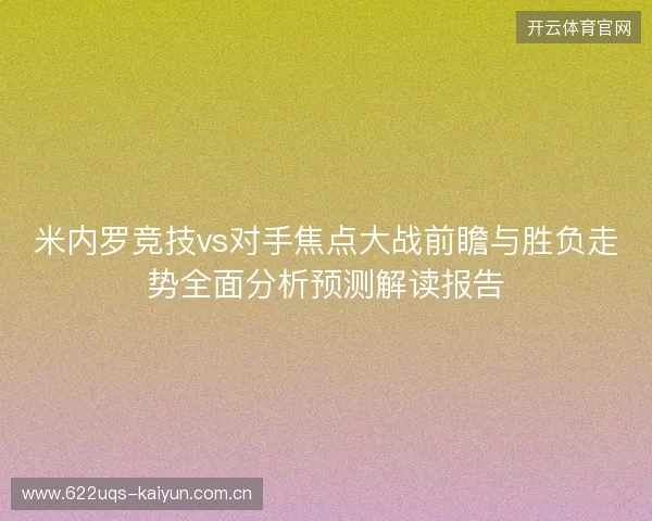米内罗竞技vs对手焦点大战前瞻与胜负走势全面分析预测解读报告 米内罗竞技vs对手焦点大战前瞻与胜负走势全面分析预测解读报告