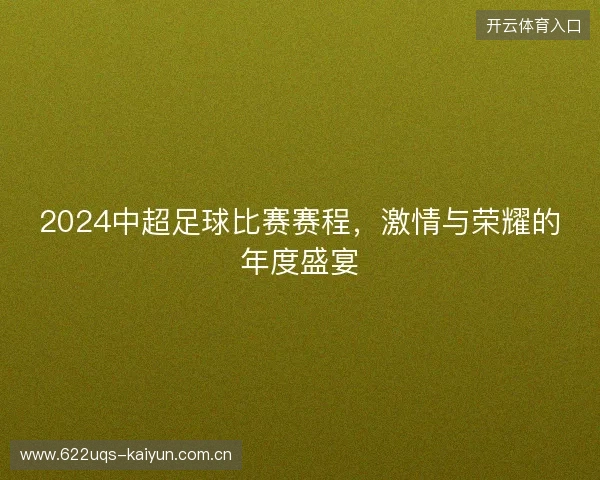 2024中超足球比赛赛程，激情与荣耀的年度盛宴