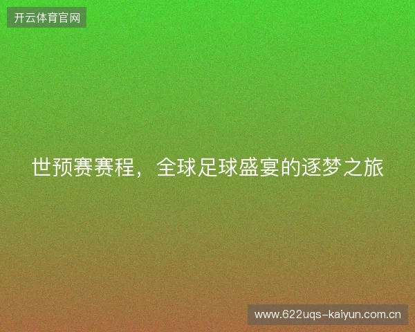 世预赛赛程，全球足球盛宴的逐梦之旅